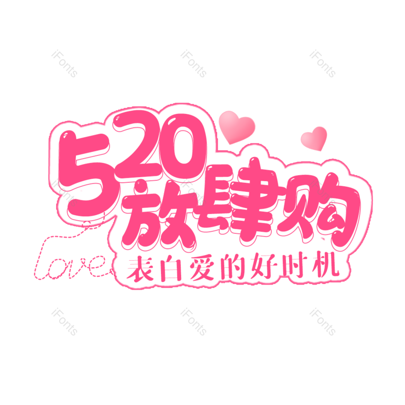 艺术字图片,创意字体元素,520PNG,简约免抠素材